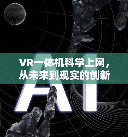 VR一体机科学上网，从未来到现实的创新解决方案