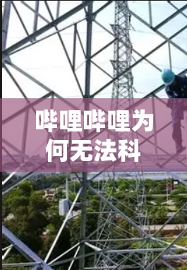 哔哩哔哩为何无法科学上网? 哔哩哔哩为何无法科学上网?