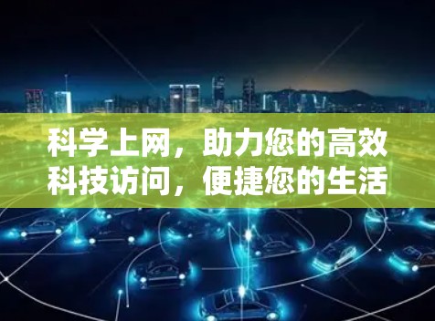 科学上网，助力您的高效科技访问，便捷您的生活
