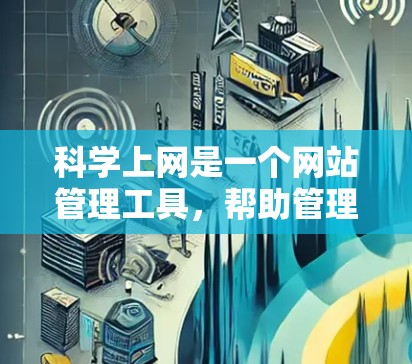 科学上网是一个网站管理工具,帮助管理员维护和管理网站。以下是安装科学上网的步骤 科学上网是一个网站管理工具,帮助管理员维护和管理网站。以下是安装科学上网的步骤