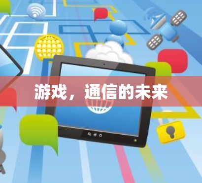 游戏，通信的未来