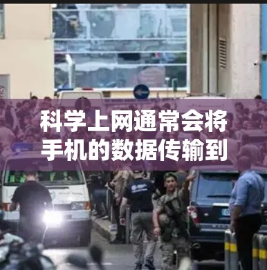 科学上网通常会将手机的数据传输到电脑上，这可能导致手机上的电话卡无法使用。具体影响如下