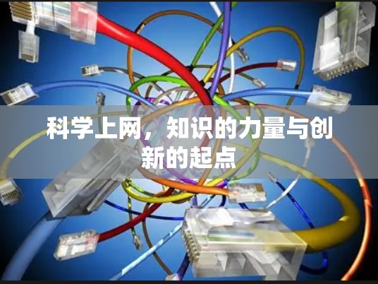 科学上网，知识的力量与创新的起点