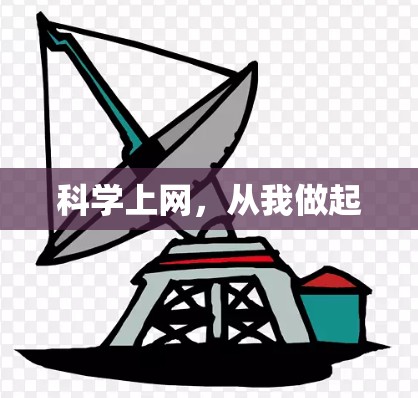 科学上网,从我做起 科学上网,从我做起