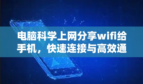 电脑科学上网分享wifi给手机,快速连接与高效通信的指南 电脑科学上网分享wifi给手机,快速连接与高效通信的指南