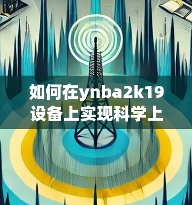 如何在ynba2k19设备上实现科学上网 如何在ynba2k19设备上实现科学上网