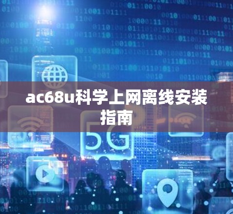 ac68u科学上网离线安装指南