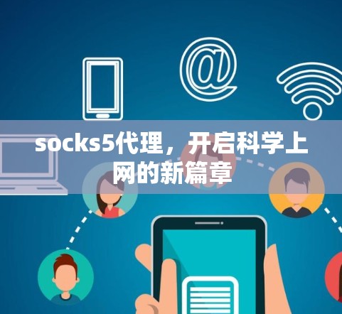 socks5代理，开启科学上网的新篇章