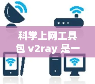 科学上网工具包 v2ray 是一个强大的前端科学绘图工具,结合了HTML、CSS 和 JavaScript,支持三维绘图和复杂的数据可视化。以下是详细的步骤指南 科学上网工具包 v2ray 是一个强大的前端科学绘图工具,结合了HTML、CSS 和 JavaScript,支持三维绘图和复杂的数据可视化。以下是详细的步骤指南