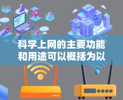 科学上网的主要功能和用途可以概括为以下几个方面