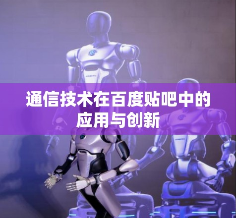 通信技术在百度贴吧中的应用与创新