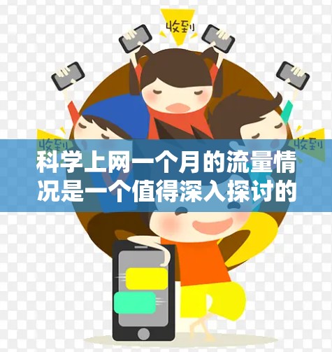 科学上网一个月的流量情况是一个值得深入探讨的问题。以下是对这一问题的分步解释和总结