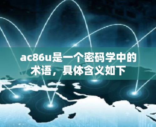ac86u是一个密码学中的术语,具体含义如下 ac86u是一个密码学中的术语,具体含义如下