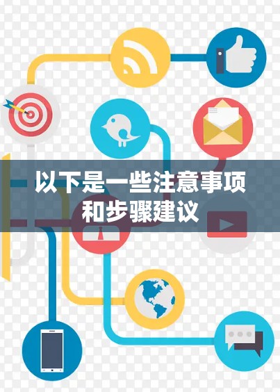 以下是一些注意事项和步骤建议 以下是一些注意事项和步骤建议