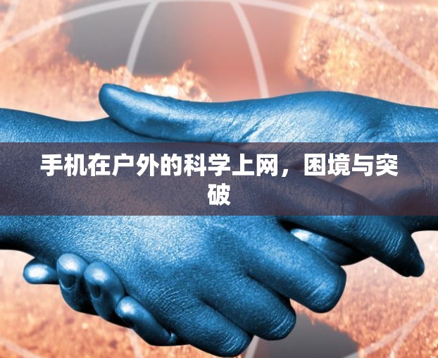 手机在户外的科学上网，困境与突破
