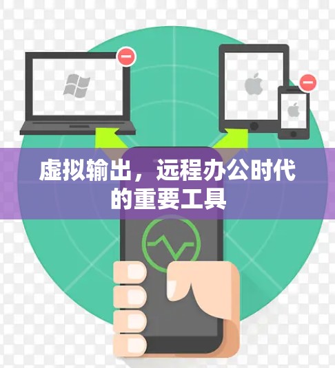 虚拟输出，远程办公时代的重要工具