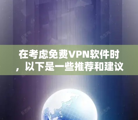 在考虑免费VPN软件时，以下是一些推荐和建议，帮助你找到适合你的选项