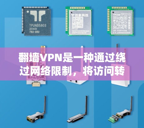 翻墙VPN是一种通过绕过网络限制，将访问转移到另一台服务器或电脑上的软件，旨在提供更安全的上网体验。以下是关于翻墙VPN的详细分析和解决方案