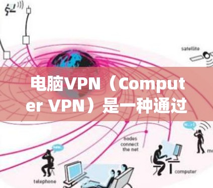电脑VPN(Computer VPN)是一种通过网络技术连接用户电脑和外网,提供在线访问外网服务的网络设备。它可以帮助用户在线访问 securely的网站,保护隐私,减少数据泄露风险 电脑VPN(Computer VPN)是一种通过网络技术连接用户电脑和外网,提供在线访问外网服务的网络设备。它可以帮助用户在线访问 securely的网站,保护隐私,减少数据泄露风险