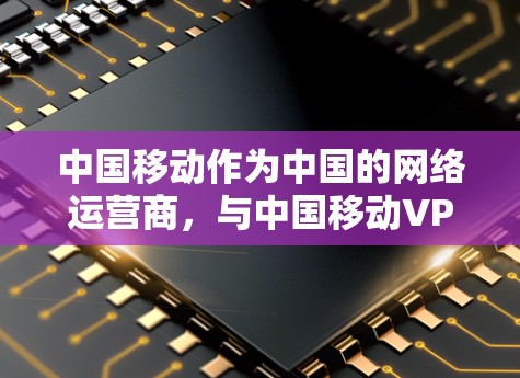 中国移动作为中国的网络运营商,与中国移动VPN相关的产品和服务。中国移动确实提供了一种通过移动互联网进行加密传输的网络服务,以便用户在移动设备上进行远程办公、VPN连接等 中国移动作为中国的网络运营商,与中国移动VPN相关的产品和服务。中国移动确实提供了一种通过移动互联网进行加密传输的网络服务,以便用户在移动设备上进行远程办公、VPN连接等