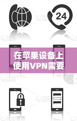 在苹果设备上使用VPN需要一些特定的步骤，因为苹果设备通常通过Wi-Fi和蓝牙连接，而VPN通常通过Wi-Fi或移动数据来实现。以下是一个通用的步骤指南，帮助您在苹果设备上使用VPN