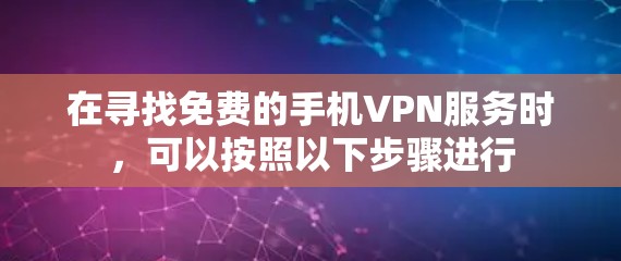 在寻找免费的手机VPN服务时，可以按照以下步骤进行