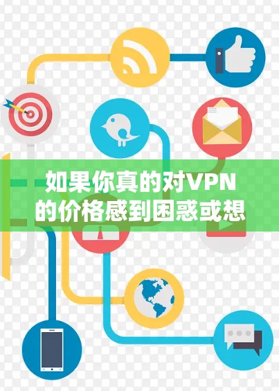 如果你真的对VPN的价格感到困惑或想要寻求更经济的解决方案，可以考虑以下替代方案