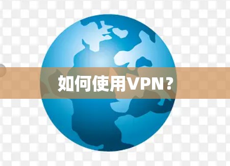 如何使用VPN？