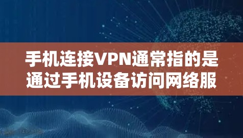 手机连接VPN通常指的是通过手机设备访问网络服务的方式,通过VPN保护数据的安全性。以下是使用手机连接VPN的步骤 手机连接VPN通常指的是通过手机设备访问网络服务的方式,通过VPN保护数据的安全性。以下是使用手机连接VPN的步骤