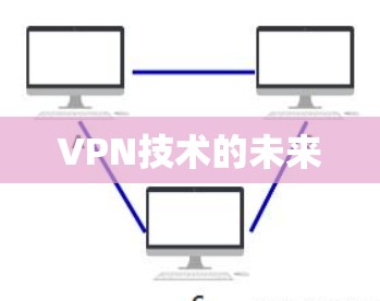 VPN技术的未来 VPN技术的未来