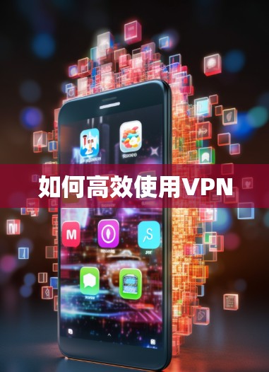 如何高效使用VPN