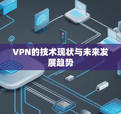 VPN的技术现状与未来发展趋势