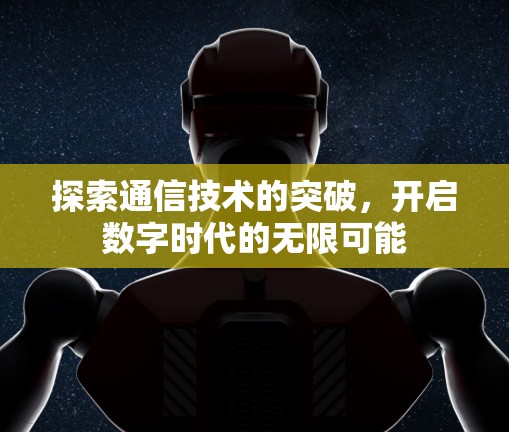 探索通信技术的突破，开启数字时代的无限可能