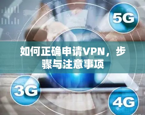 如何正确申请VPN，步骤与注意事项