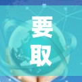 要取消VPN服务,您可以按照以下步骤操作 要取消VPN服务,您可以按照以下步骤操作