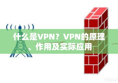 什么是VPN？VPN的原理、作用及实际应用