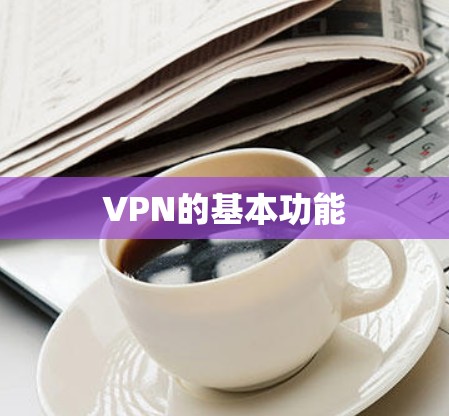 VPN的基本功能