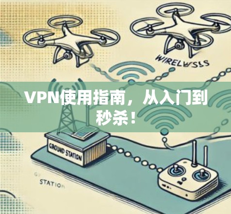 VPN使用指南，从入门到秒杀！
