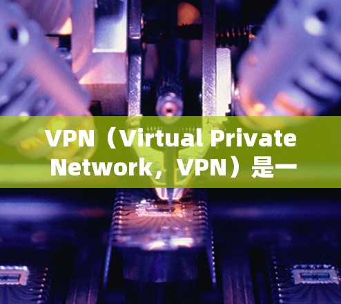 VPN(Virtual Private Network,VPN)是一种技术,用于在虚拟网络中管理实际网络资源。它通过加密传输将真实网络的信息隐藏起来,供用户轻松访问。以下是使用VPN的步骤 VPN(Virtual Private Network,VPN)是一种技术,用于在虚拟网络中管理实际网络资源。它通过加密传输将真实网络的信息隐藏起来,供用户轻松访问。以下是使用VPN的步骤