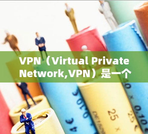 VPN（Virtual Private Network,VPN）是一个用于在互联网上加密通信的网络。通过VPN，用户可以访问互联网，同时保持对个人计算机的控制