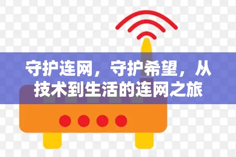 守护连网,守护希望,从技术到生活的连网之旅 守护连网,守护希望,从技术到生活的连网之旅
