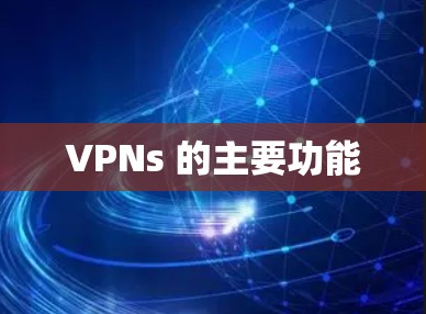 VPNs 的主要功能