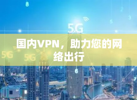 国内VPN，助力您的网络出行