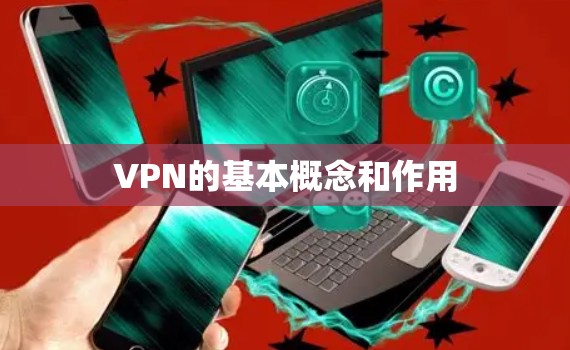 VPN的基本概念和作用 VPN的基本概念和作用