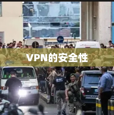 VPN的安全性