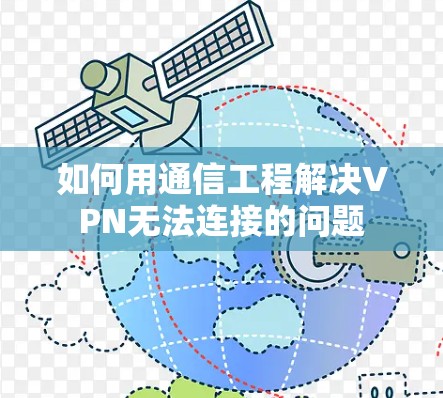 如何用通信工程解决VPN无法连接的问题 如何用通信工程解决VPN无法连接的问题