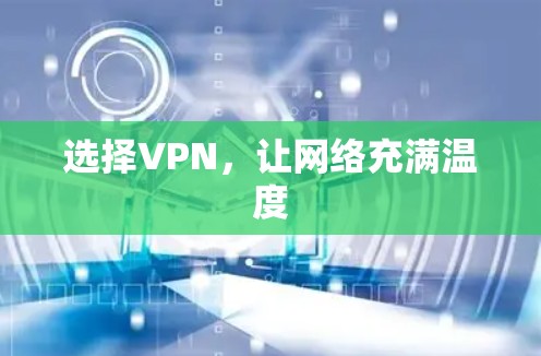 选择VPN,让网络充满温度 选择VPN,让网络充满温度