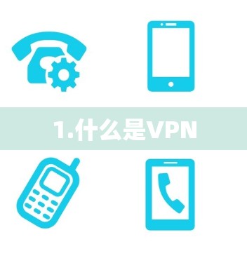 1.什么是VPN 1.什么是VPN