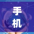 手机vpn连接，保护你的网络安全与隐私