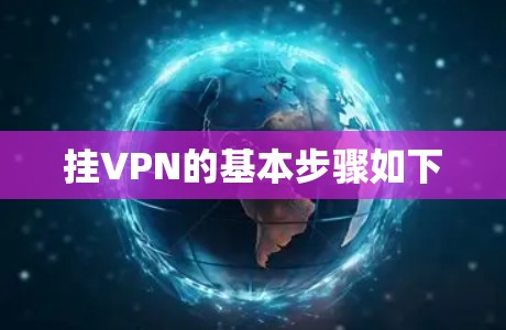 挂VPN的基本步骤如下